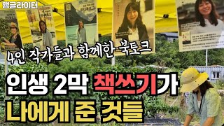 인생 2막을 위한 책쓰기, 제1회 위너북토크 하일라이트 (평창 봉평 농장에서 열린 힐링 북콘서트)