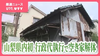 築75年の空き家解体　費用330万円は市が一時、肩代わり