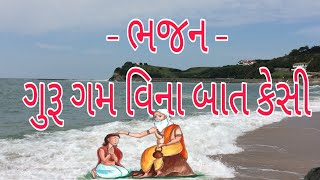 Guru Gam Vina Baat kesi | ગુજરાતી ભજન | કૈલાશપુરી ગોસ્વામી | ગુરુ ગમ વિના બાત કેસી | Kailashpuri