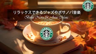 【秋のカフェジャズBGM】ハッピー11月のスターバックスミュージック🌻 心地よくリラックスできるジャズ音楽で脳疲労を軽減🍃 素敵な週末の朝を楽しむ、リラックスできるスターバックス音楽