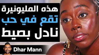 Dhar Mann Studios |  هذه المليونيرة تقع في حب نادل بصيط