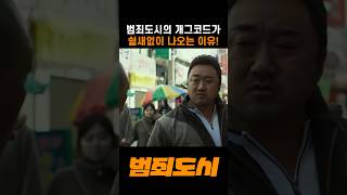 범죄도시의 개그요소