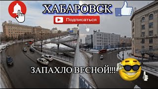 ХАБАРОВСК 11.03.24/ЗАПАХЛО ВЕСНОЙ/УЛ.МУРАВЬЕВА -АМУРСКОГО/ПЛОЩАДЬ ЛЕНИНА/ВСЕМ СПАСИБО ЗА ПОДПИСКУ!!!