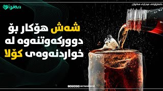 شەش هۆكار بۆ دووركەوتنەوە لە خواردنەوەی كۆلا…