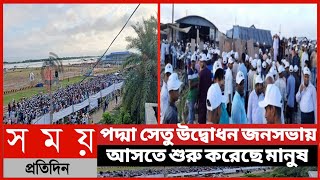 পদ্মা সেতু উদ্বোধন: জনসভায় আসতে শুরু করেছে মানুষ||পদ্মা সেতুর সর্বশেষ আপডেট||Somoy Tv News ||