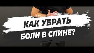 🔥 КАК УБРАТЬ БОЛИ В СПИНЕ?