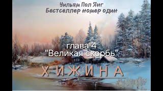 Хижина- Уильям Пол Янг. Аудиокнига - Глава 4 #аудиокнига #2024 #мысли #church #shack