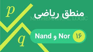 منطق ریاضی - قسمت ۱۶ - NAND و NOR