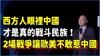 西方人眼裡中國才是真正的戰斗民族！2場戰爭讓歐美國家知道為什麼不能惹怒中國！#美国 #馬未都#圓桌派#竇文濤#脫口秀#真人秀#鏘鏘行天下