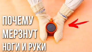 Почему Мёрзнут Ноги и Руки и Что с этим Делать