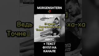 MORGENSHTERN - ОДИН, PUNKK6 (МИНУС)+ ТЕКСТ#music #istrumental #morgenshtern #минус #beats #караоке