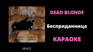 (МИНУС - КАРАОКЕ) DEAD BLONDE - Бесприданница (Dowry) КАРАОКЕ