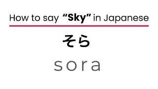 How to Say SKY in Japanese  | Correct Pronunciation #learnjapanese