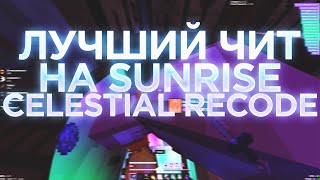 💖ЛЮТЫЙ РАЗНОС SUNRISE С КРЯК CELESTIAL RECODE💘ЛУЧШИЙ БЕСПЛАТНЫЙ ЧИТ🥰ВЫБИЛ КУЧУ РЕСОВ И РУН💝САНРАЙЗ😍