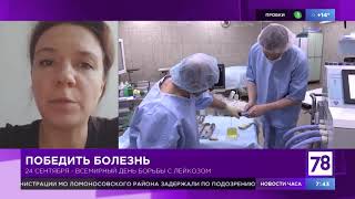 Победить болезнь. Всемирный день борьбы с лейкозом