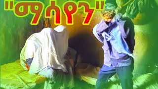 Ethiopian Movie: New Full Movie “ማሳየን” የገጠር ድራማ - Masayen Yegeter Drama ● Amharic Movie ▶ 25