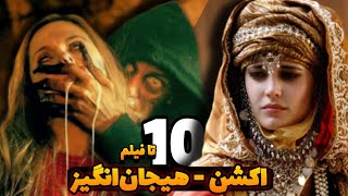 معرفی 10 تا از فیلم های اکشن | از فیلم های تاریخی ، اکشن تا هیجان انگیز ، ترسناک