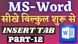 microsoft word tutorial in hindi | microsoft word kaise chalaye | how to use microsoft word part 12