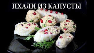 Пхали из капусты. Cabbage pkhali. Appetizer of cabbage with walnuts. კომბოსტოს ფხალი.