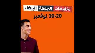 تخفيضات الجمعة البيضاء 30-20 نوفمبر