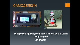 Генератор импульсов прямоугольных. XY-PWM1. ОБЗОР