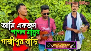 আমি একজন পাগল মানুষ, গাজীপুর বাড়ি || Viral Song || New Song 2024 || ইমা গান মিডিয়া