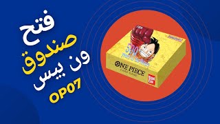 فتح صندوق بطاقات ون بيس ONE PIIECE CARD GAME OP07