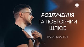 Розлучення і повторний шлюб | Василь Карпяк