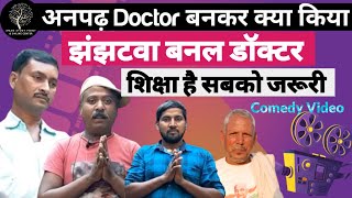 अनपढ़ Doctor बनकर क्या किया?| झंझटवा बनल डॉक्टर | Chhotelal Sharma | Ramashish | Dhanjay, Harhangi |