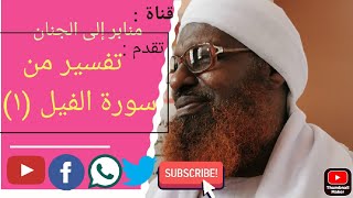 تفسير من سورة الفيل /لفضيلة الشيخ الأمين الصادق