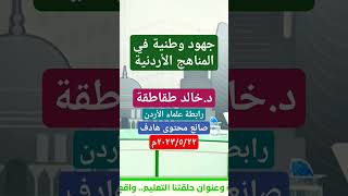 جهود وطنية في المناهج الأردنية - للدكتور/ خالد طقاطقة