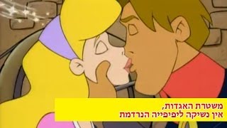 אין נשיקה ליפיפייה הנרדמת, משטרת האגדות, פרק 4 (פרק מלא)