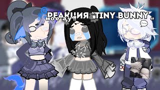 💤Кᴏᴧᴧᴀб?!| Рᴇᴀᴋция «Tiny ʙunny» нᴀ Аᴧьᴛуɯᴋᴀ дᴧя ᴄᴋуɸᴀ💬