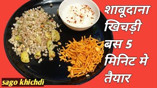 Shabudana Khichdi Just In 5 Minute || सिर्फ 5 मिनिट मे तैयार होने वाली शाबूदाना खिचड़ी की रेसिपी || 😋