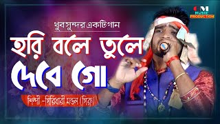 হরি বলে তুলে দেবে গো একদিন চিতার আগুনে // GIRIDHARI MONDAL // Gm Music Production