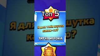 Топ 5 титулов в бс #brawlstars