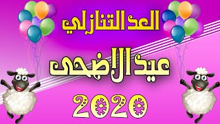 العد التنازلي عيد الاضحى 2020| كل سنه وانتم طيبين