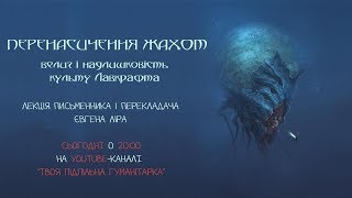 Перенасичення жахом: велич і надлишковість культу Лавкрафта