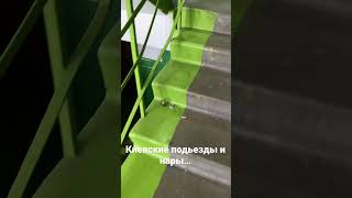 Ужасы в киевских подьездах