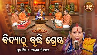 SATYAPATHE GHENIJAO MATE EP -1103 | ବିଦ୍ୟାଠୁ ବୁଦ୍ଧି ଶ୍ରେଷ୍ଠ | Kalpana Tripathy | Sidharth Bhakti