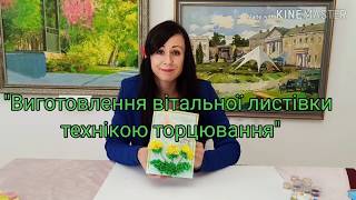 Вінницький обласний художній музей. Виготовлення вітальної листівки до Дня матері. 10.05.2020