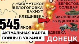 545 день карта войны в Украине : Актуальная карта боевых действий