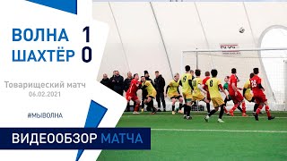 ТМ. «Волна-Пинск» 1:0 «Шахтёр (Петриков)»