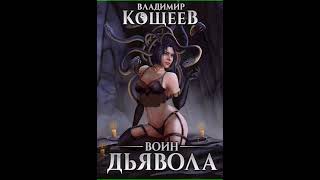 Аудиокнига "Воин Дьявола - Владимир Кощеев"