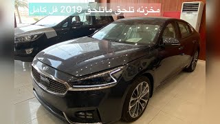 كيا كادينزا 2019 مخزن (فل كامل رادر) تلحق ماتلحق  Kia Cadenza