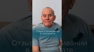 Отзыв Леонида Сергеевича о проживании в пансионате #пансионатдляпожилых