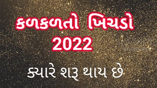 કળકળતો ખિચડો 2022 માં ક્યારે શરૂ થાય છે | #liveauniquelife