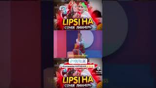 Lipsi Ha COVER Лианель уже в Ютубе