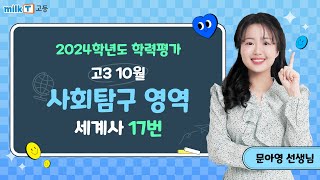 [밀크T 입시] 2024년 10월 고3 학평 세계사 17번 해설｜사회탐구 문아영T