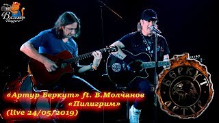 Артур Беркут - 09 - Пилигрим (feat В.Молчанов "Кипелов") (live 24/05/2019)